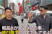 【恐怖】瓜田純士、宮迫を呼び捨てにした粗品を「ぶっ飛ばしにいきます？アイツ生意気じゃないですか」
