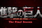 進撃の巨人、完結編：2023年放送決定ｗｗｗｗｗｗｗｗｗｗ
