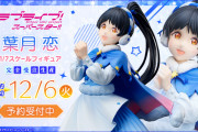 【グッズ】葉月恋のフィギュア受付開始！！！！！【ラブライブ！スーパースター!!】
