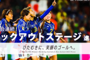 【超速報】なでしこジャパン、決勝T1回戦の対戦相手が決定ｗｗｗｗｗｗｗｗｗ