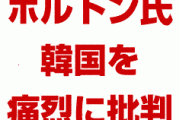 米国元高官「韓国は1965年の条約を危険にさらした。日本はもう支援しないだろう」　完全に終わったな…