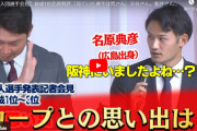 カープ新井監督、育成ドラ1名原に阪神FA移籍をイジられて赤面爆笑ｗｗｗｗ