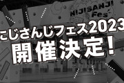 今年も開催「にじフェス2023」ビッグサイトでX’masイブに2days！