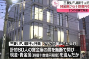 「まさか銀行が預かったお金を盗むとは」三菱UFJ行員が顧客の金庫から10億円窃盗