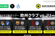 【朗報】DAZN、ソシエダ・バルサ・ランスのジャパンツアーの試合を無料配信決定キターー！！ｗｗｗｗ