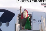 【超絶朗報】サンタ、来日