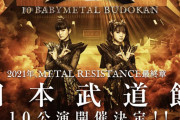 『10 BABYMETAL BUDOKAN』DOOMSDAY ‒ Iを見た結果