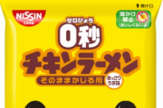 日清が"そのままかじる人"に向けた商品として『0秒チキンラーメン』を4月4日に発売へ！