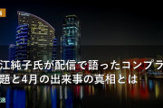 細江純子氏が配信で語ったコンプラ問題と4月の出来事の真相とは