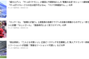 ◆悲報◆「の声」で体言止め…某サッカー誌の見出しがキモすぎると話題に！