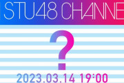 【速報】3月14日、STU48に何かが起こる！？都内某所へ突撃が決定！【STU/瀬戸内48】