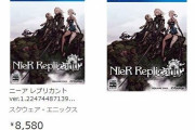 『ニーア レプリカント ver.1.22474487139…』パッケージ画像と価格がAmazonにて掲載！発売日は本日発表か