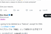 イーロン・マスク「ブロック機能とかいらんだろ、無くすわ」