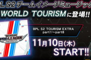 【beatmania IIDX】(22/11/10)「WORLD TOURISM」に楽曲追加！ BPL S2チームイメージミュージックが8曲登場！！