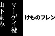 山下まみさんさん「けものフレンズの【の】みたいな昆布発見した」
