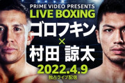 村田諒太、ゴロフキンに９回ＴＫＯ負け