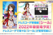 【デレステ】ドレスコーデ新機能「シール」が2022年春登場予定