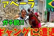 日本人ユーチューバー「ブラジルのスラム街、ファベーラに潜入してみた」→賛否両論に・・・