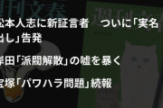【文春記事予告】 松本人志さんに「実名・顔出し」新告発者あらわる🥵明日正午🕛