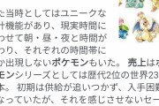 【悲報】ポケモン金銀の売上、剣盾に抜かれてしまう・・・・