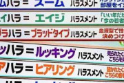 ハラスメント多すぎませんか？