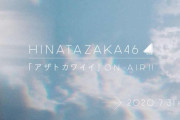 【日向坂46】新曲「アザトカワイイ」が解禁！まーたwowwowか・・・