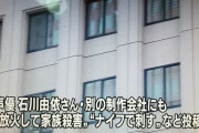 アニメ作家のたつきさんを脅迫した容疑者を逮捕、犯人は『吉崎たつき福原木村細谷ナイフでメッタ刺し』と複数名を挙げ、声優の石川由依さん殺害予告の余罪も。(管理人コメント、追記)