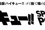 『劇場版ハイキュー』ベースヤードトーキョーで企画展！未商品化ビジュアルの貴重グッズも◎