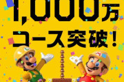 【コスパ最強】スイッチ『スーパーマリオメーカー2』累計投稿コース数が1000万を突破！投稿上限が100コースに引き上げ！