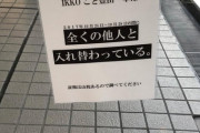 タレントのIKKOこと豊田一幸、全くの他人と入れ替わっていた【証拠山程アリ】