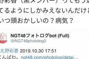 【悲報】NGT48太野彩香さん、我慢できず山口真帆を煽ってしまうｗｗｗ