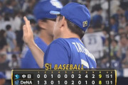 【DeNA対中日20回戦】中日が９－８でDeNAに逆転勝利！ハマスタ連敗5でストップ！一時６点差を８回に追いついた直後に勝ち越されるも９回に２点奪いひっくり返す！