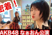 【AKB48】ゆうなぁもぎおんチャンネル「なぁおん公演の裏側大公開！」が更新！【AKB48劇場】