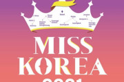 そろそろ新しい金型買おうよ　〜　【韓国】2021ミスコリア最終本戦に進出した40人の美貌水準（写真40枚）