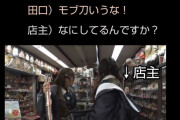 【悲報】AKB48さん、生中継で鎌倉の土産物屋の店主をマジギレさせてしまう