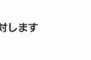 【またか】パヨクが再びツイッターデモ「#安倍晋三の国葬に反対します」トレンド1位