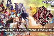 【イベント】12/31から新レイドイベント「新春陰陽役」が開催！！！