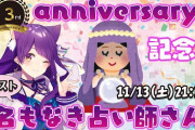 神城くれあ3周年に登場した名もなき占い師、元気そうで何より