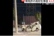 無免許高校生（16）の運転する車が単独で電柱に衝突　二人死亡