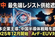 【報復開始】日本の1枚目のカード発動「実質的に中国へフォトレジスト輸出を停止した模様」