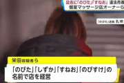 【悲画像】違法風呂店「のびた」「しずか」「すねお」「のびすけ」のオーナー5人逮捕wuwuwuwuwuwuwwuuwwu