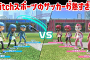【朗報】Switchスポーツ「サッカー」が白熱して面白いと話題