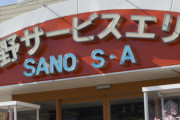 【まだやってたのかよｗ】佐野SA運営会社、元総務部長を再び解雇