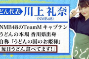 【悲報】れなぴょんの彼氏「かまたまうどん」君が逮捕されるwww【元NMB48・川上礼奈】