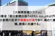 【大規模接種システム】防衛省 「朝日新聞出版『AERA dot.』および毎日新聞の記者の悪質な行為であり、極めて遺憾。厳重に抗議する」