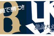 オリックス「全員で勝つ！」ヤクルト「絶対、大丈夫」
