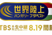 【悲報】世界陸上、明日開幕なのにいまいち盛り上がらず