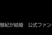 櫻井翔＆相葉雅紀が結婚　異例のダブル発表に