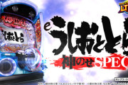 【出しすぎ危険】eうしおととら～神のせSPEC～さん、9万5000発コンプリート達成ｗｗｗｗ