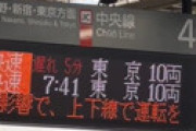JR中央線快速・荻窪駅で人身事故 「目の前で」「轢かれた」「ご遺体」「女子高生が現場検証に付き合ってる」 電車遅延